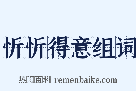 忻忻得意组词是什么意思的图片